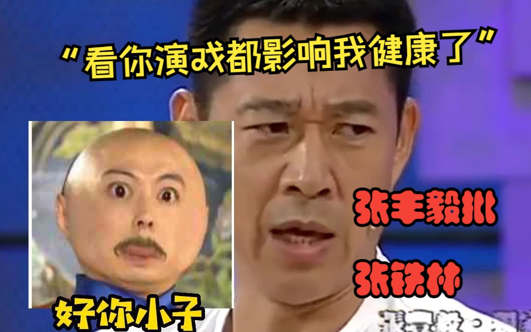 张丰毅批张铁林演戏:你演戏都影响我健康了!哔哩哔哩bilibili