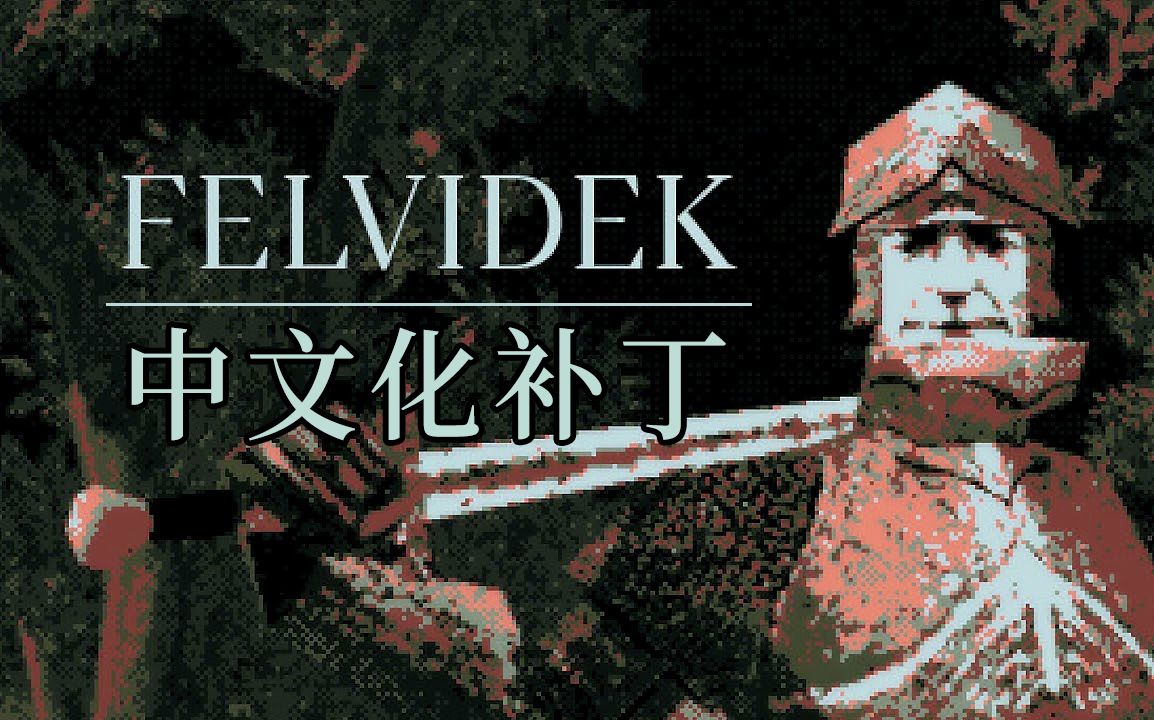 [图][汉化发布] Felvidek机翻润色补丁