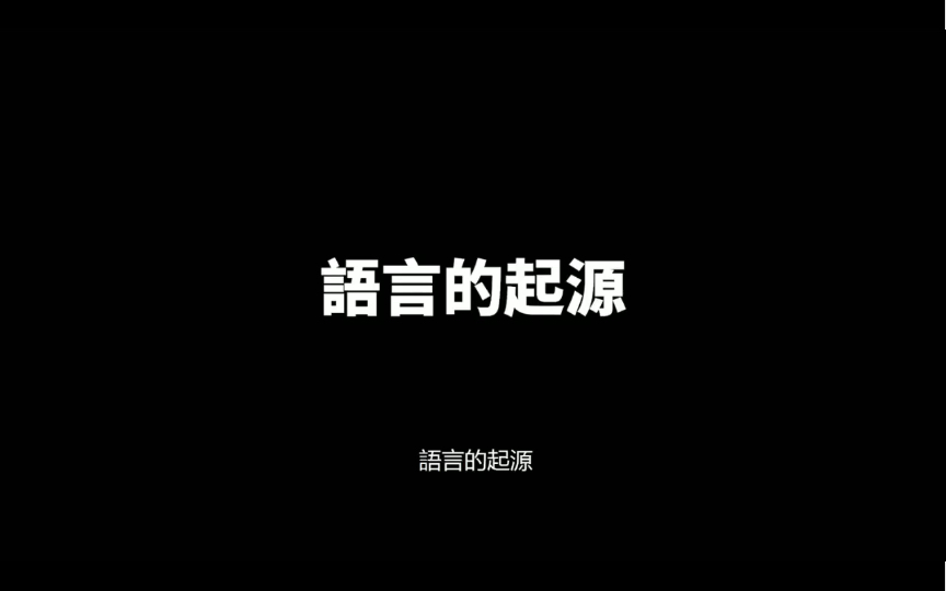 老高与小沫无尾音《语言的起源》哔哩哔哩bilibili