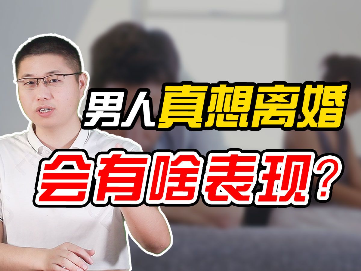 [图]男人真想离婚，会有什么表现？全国统一