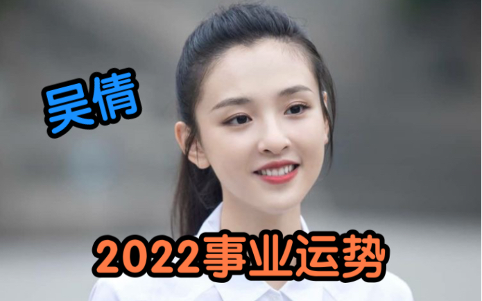 吴倩2022事业运势|机会|财务|魔梨桃塔罗哔哩哔哩bilibili