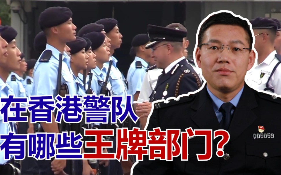 香港警队的王牌部门哔哩哔哩bilibili