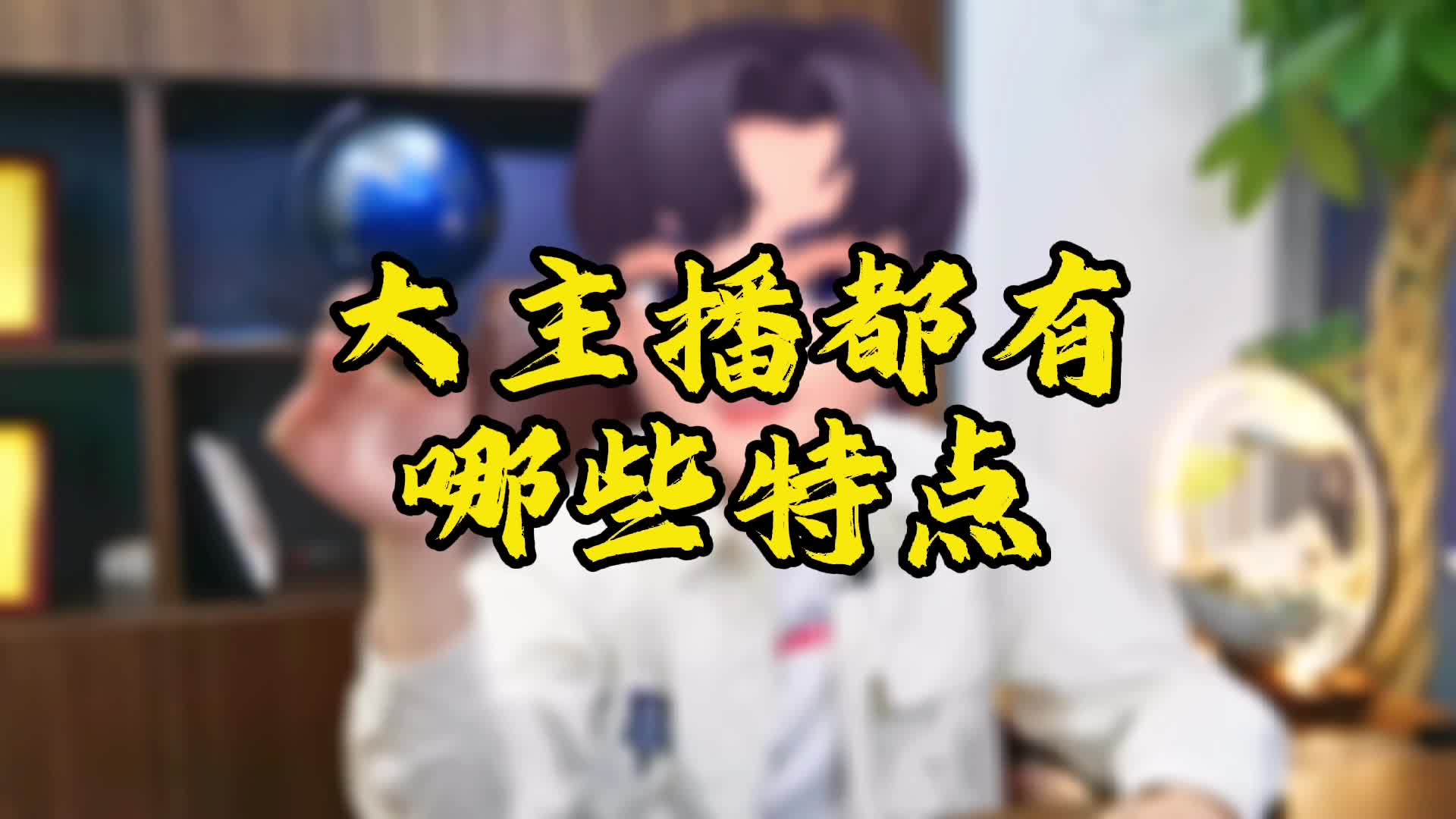 揭秘!大主播身上都有哪些特点?哔哩哔哩bilibili