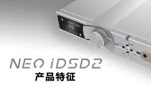 Download Video: 【NEO iDSD 2】产品特征