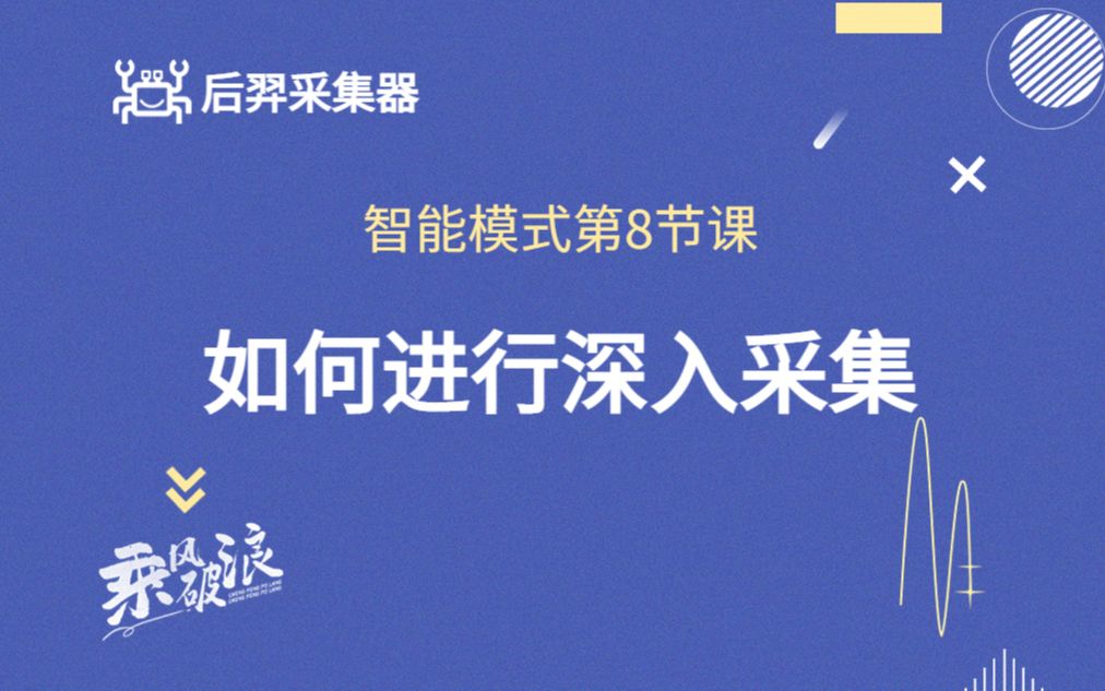 智能模式第八节课:如何进行深入采集哔哩哔哩bilibili