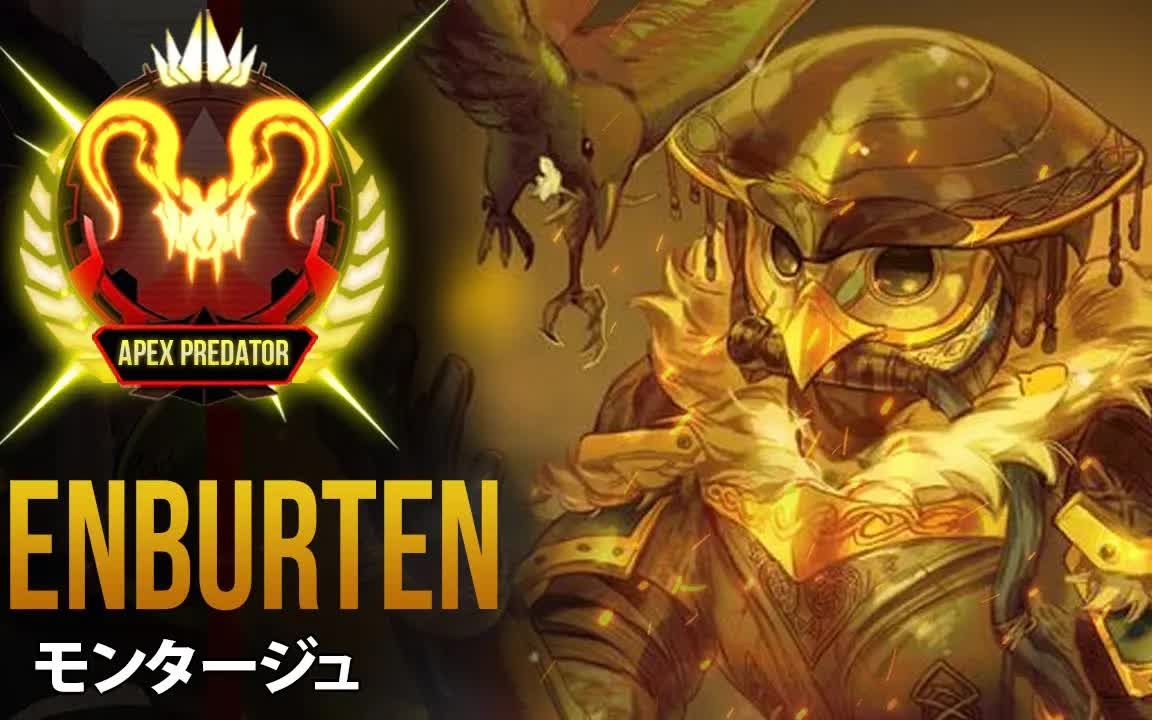 【APEX/Genburten】「勾八疼」世界第一手把人间自动瞄准第一视角