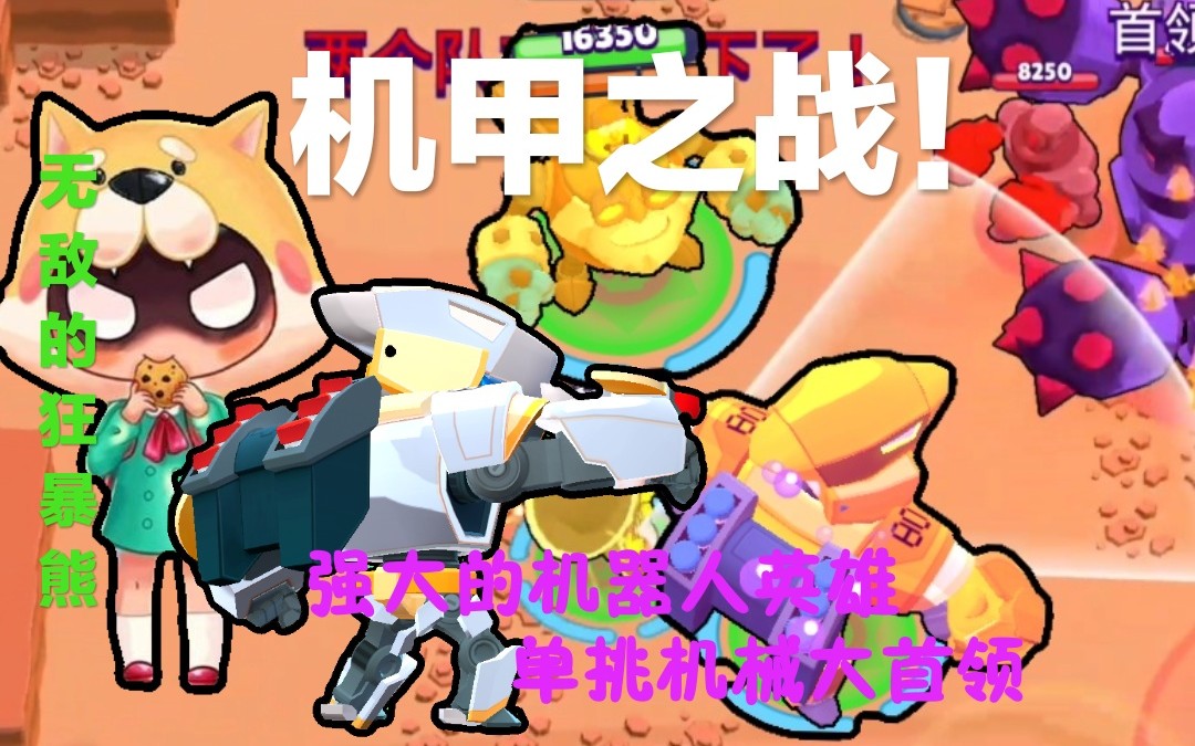 [荒野乱斗]无敌机甲鹰vs机械大首领,强大的投掷[裂空君的bs之旅](机甲
