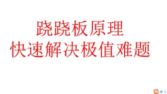 跷跷板原理解决极值问题
