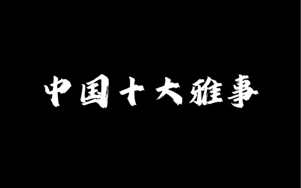 [图]#中国十大雅事