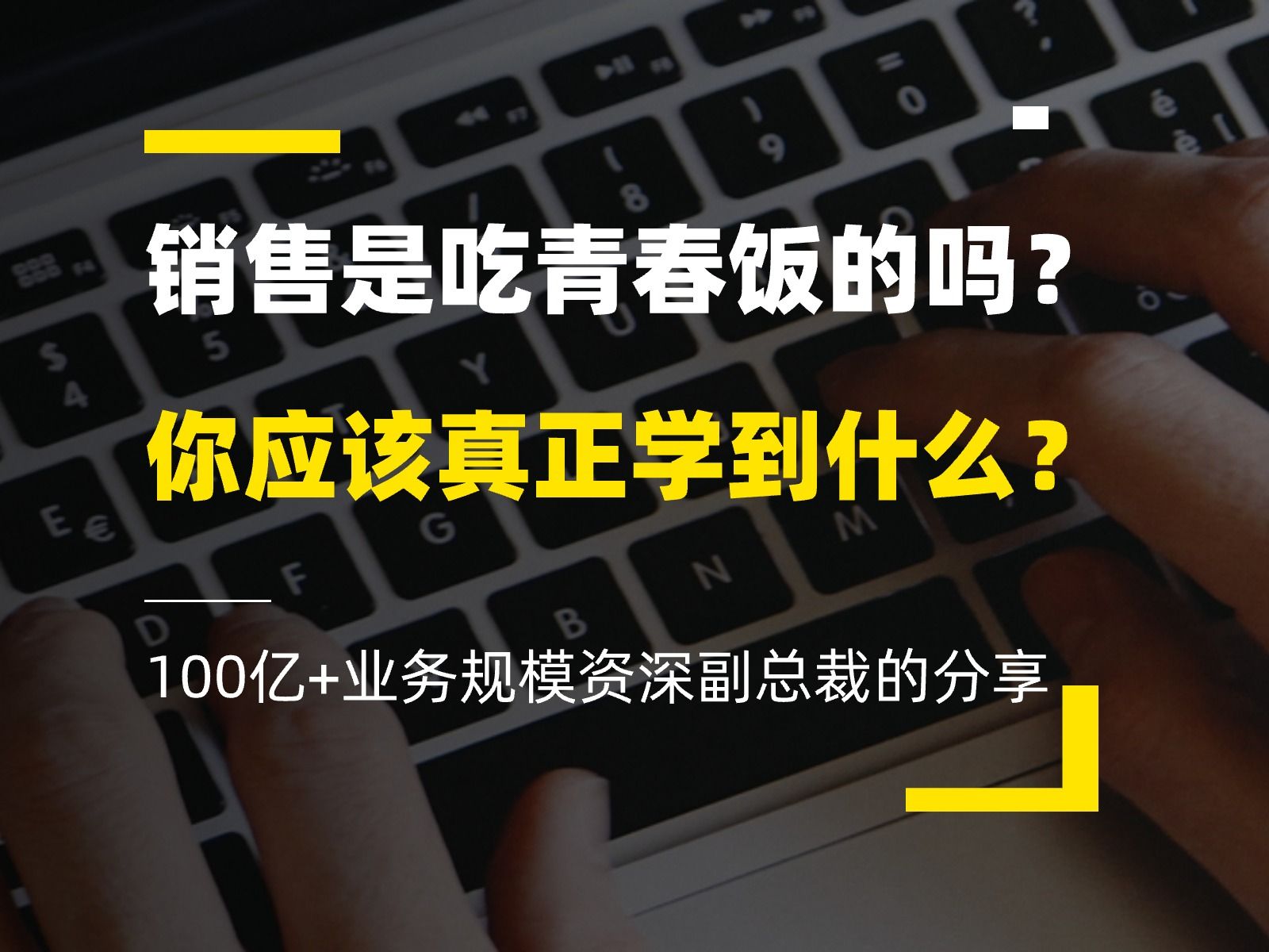 管过100亿的生意,告诉你从销售岗位要学到什么.不要稀里糊涂就老了哔哩哔哩bilibili