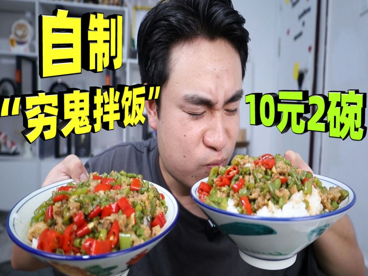 [图]1:1复刻最新版穷鬼拌饭，5块钱还有肉有菜，拌着吃太得劲了！