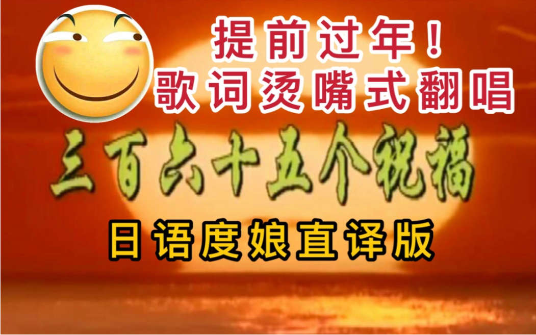 [图]《三百六十五个祝福》日语度娘直译版！烫嘴日语贺新年！原唱听了直摇头