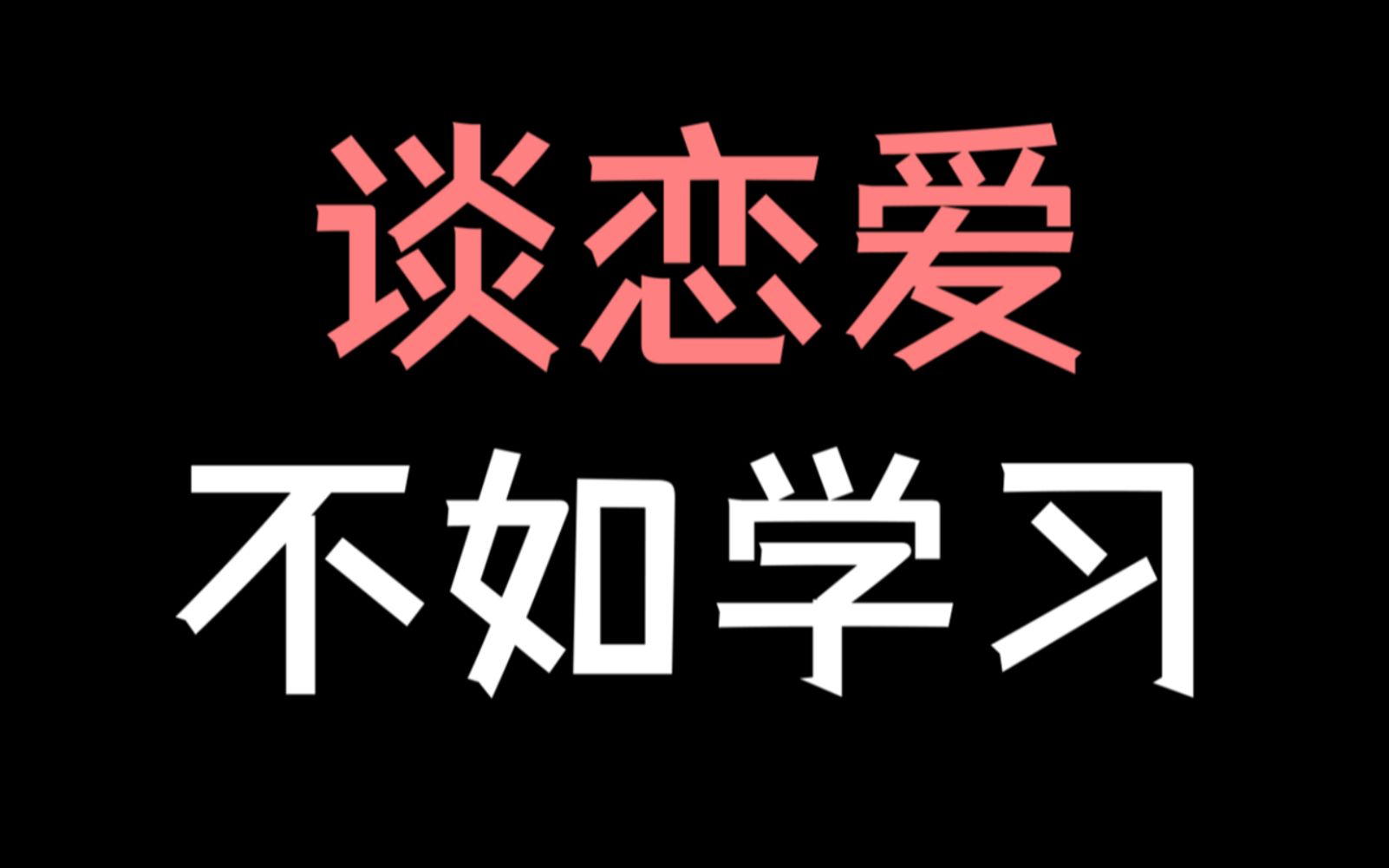 [图]【少年野】变优秀后，我终于追到了男神！《天才基本法》