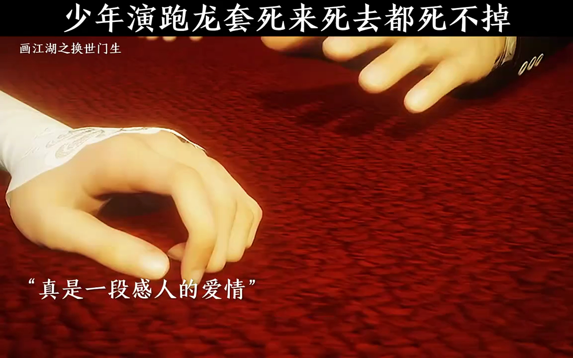 少年演跑龙套死来死去都死不掉!