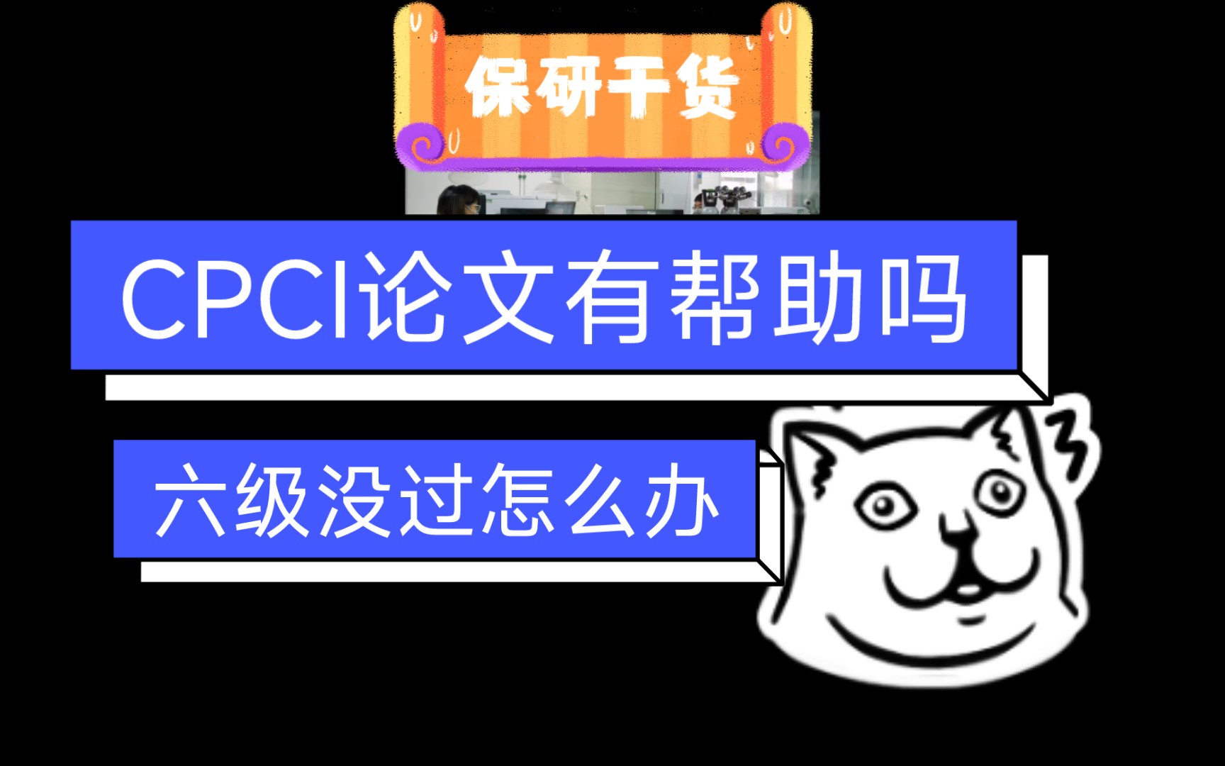 六级没过不能参加保研夏令营?!CPCI论文没有用?985学长为你保驾护航哔哩哔哩bilibili