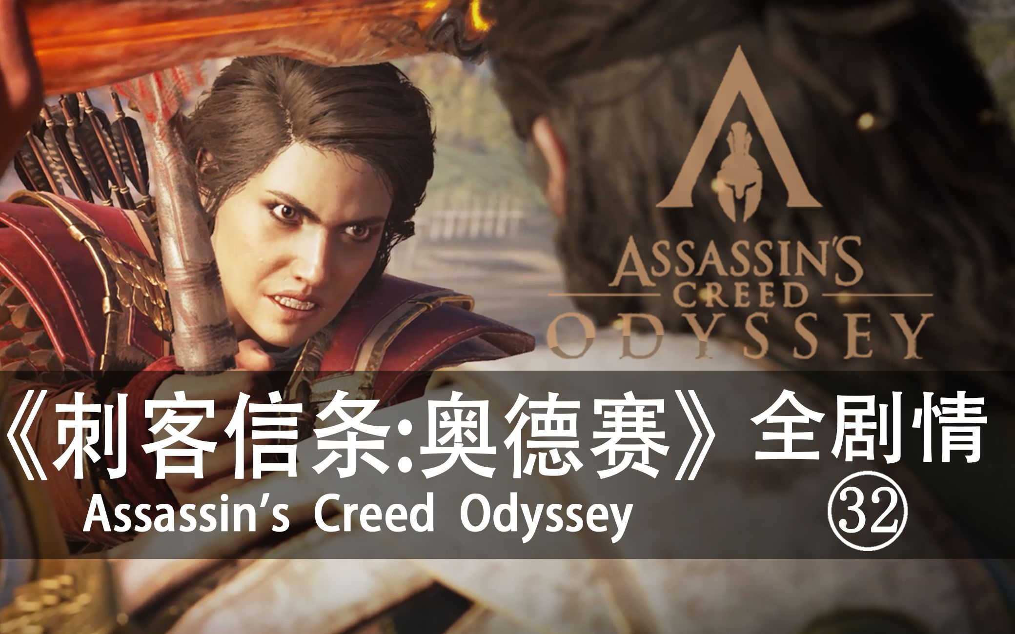 【鹿鹿】刺客信条:奥德赛——全剧情纯享版(第三十二集)