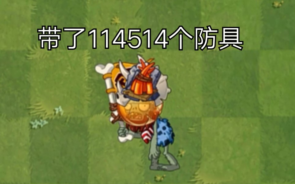 带了114514个防具的僵尸怎样才能击败
