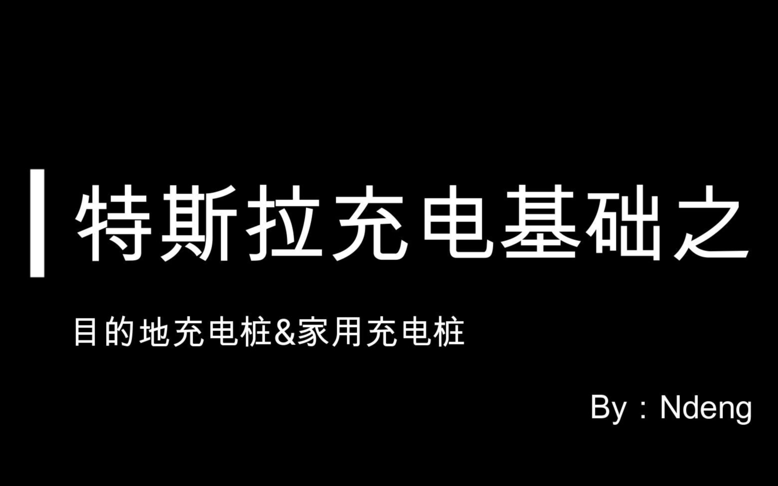 特斯拉充电基础之目的地&家用充电桩——了解特斯拉看这里就够了哔哩哔哩bilibili