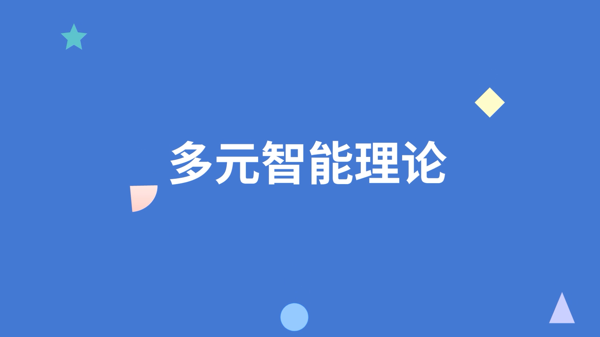 多元智能理论微课[星星眼]哔哩哔哩bilibili