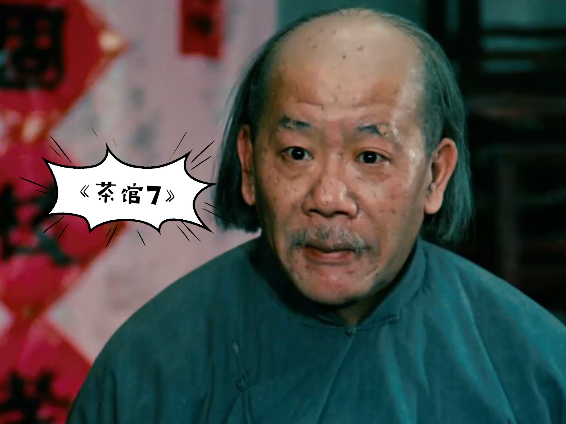 4k高清修复 经典之作《茶馆》7