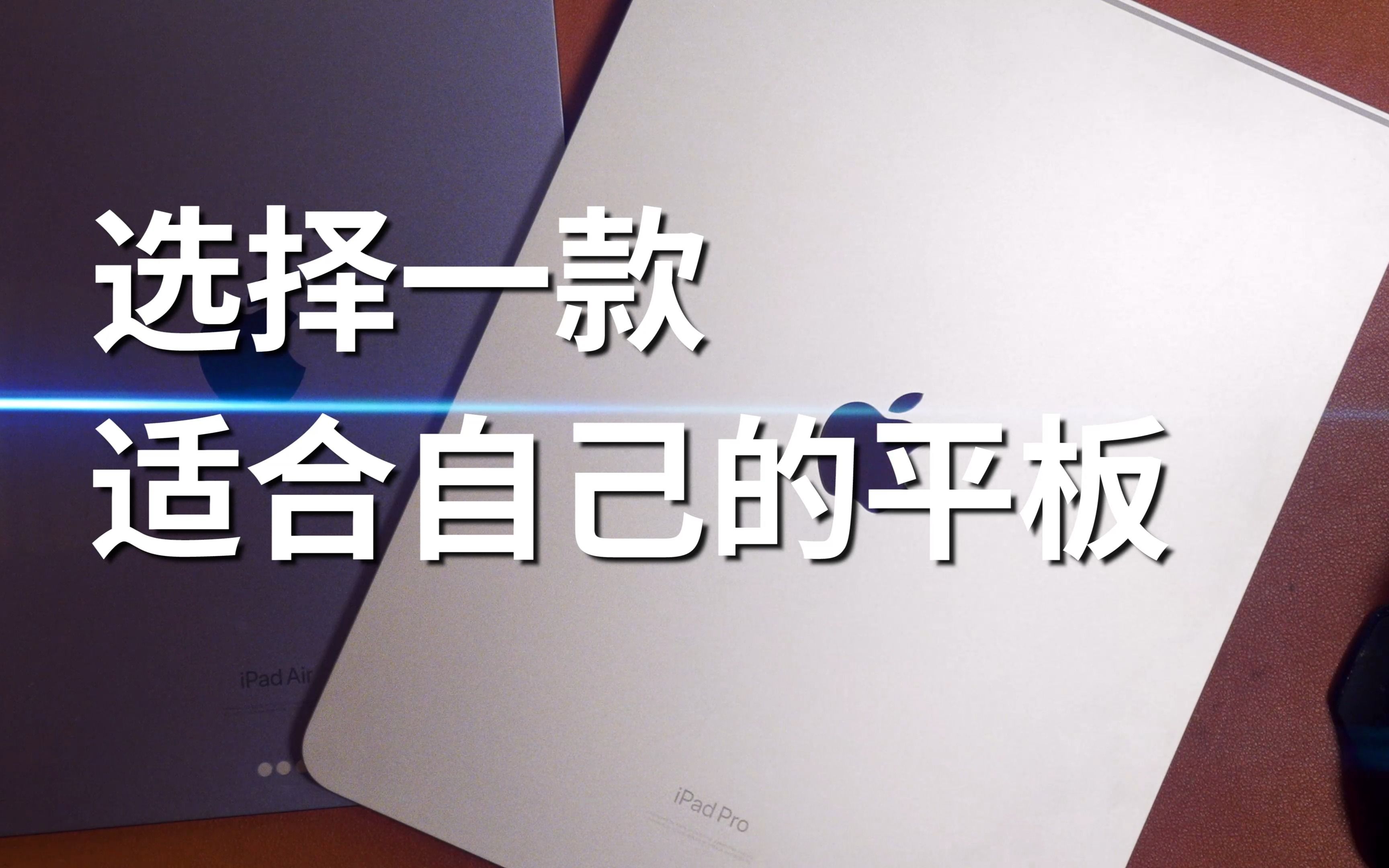 开学季Ipad(哎派得)选购指南之专业篇 Apple哔哩哔哩bilibili