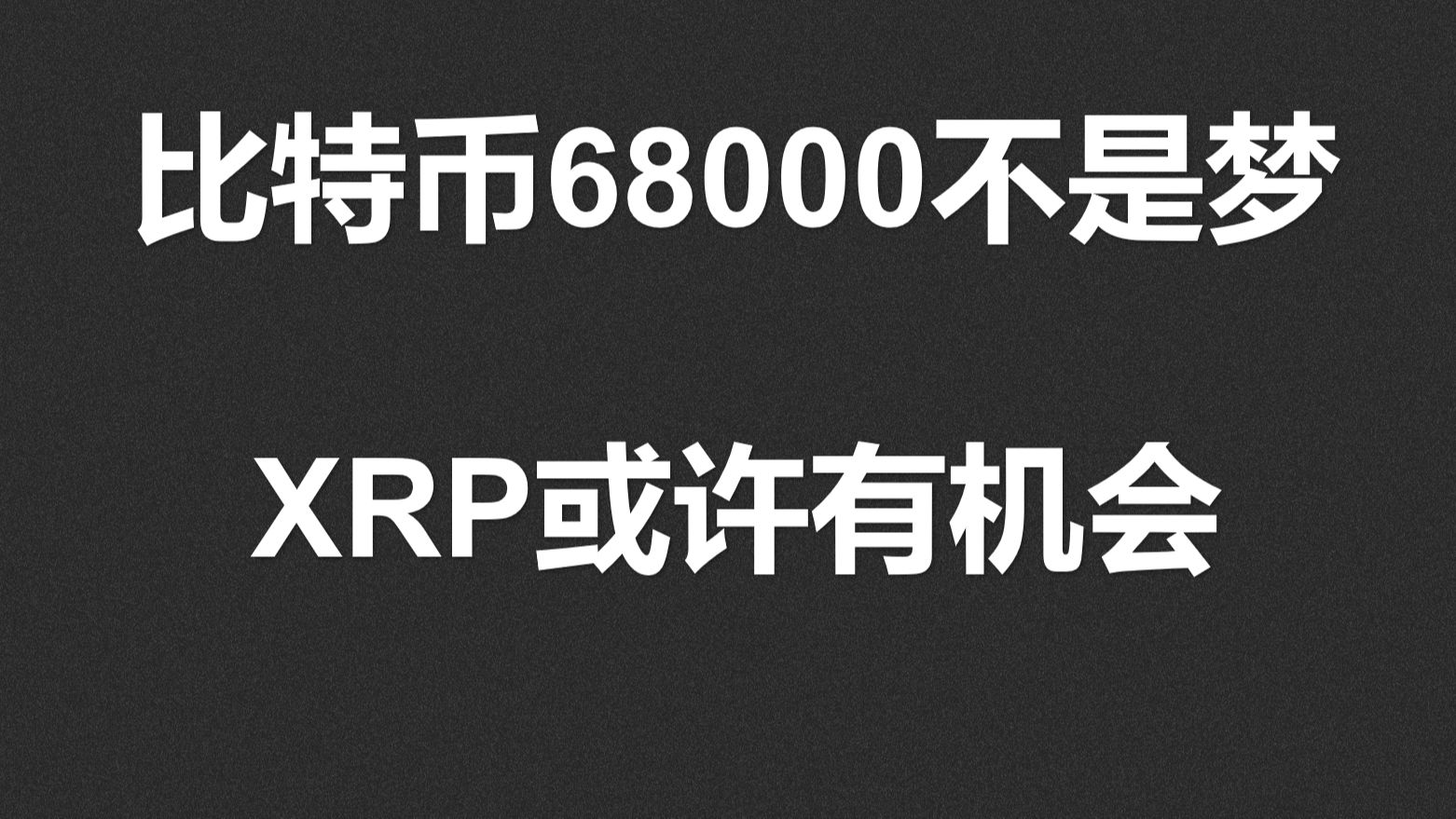 比特币68000不是梦,XRP或许有机会!哔哩哔哩bilibili