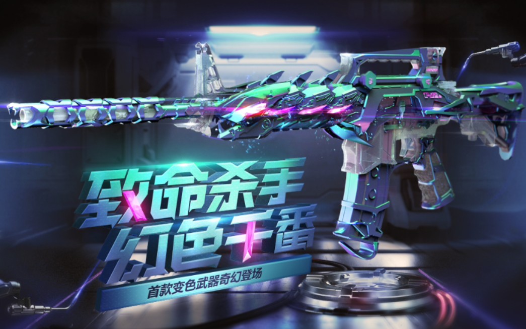 【cf手游奸笑】致命杀手幻色千香m4变色龙上线!