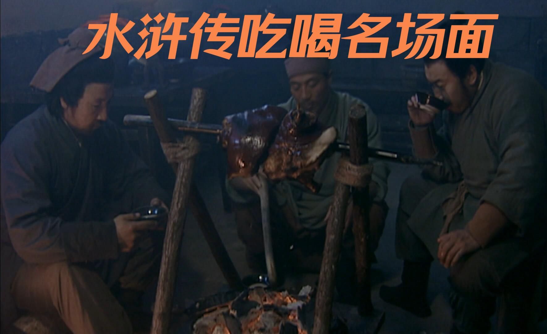 水浒吃喝名场面(八十一)古人喝酒吃肉太下饭了,深夜放毒!