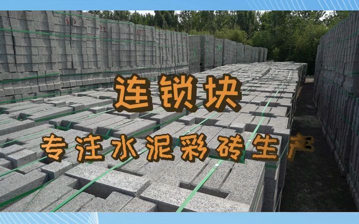 连锁块供应商 山东连锁块 #水工连锁护坡砖 #滨州水工连锁护坡砖 #滨州水工连锁护坡砖价格哔哩哔哩bilibili