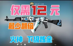 Download Video: csgo只需12r，火神下级超能打！出货最少翻倍！