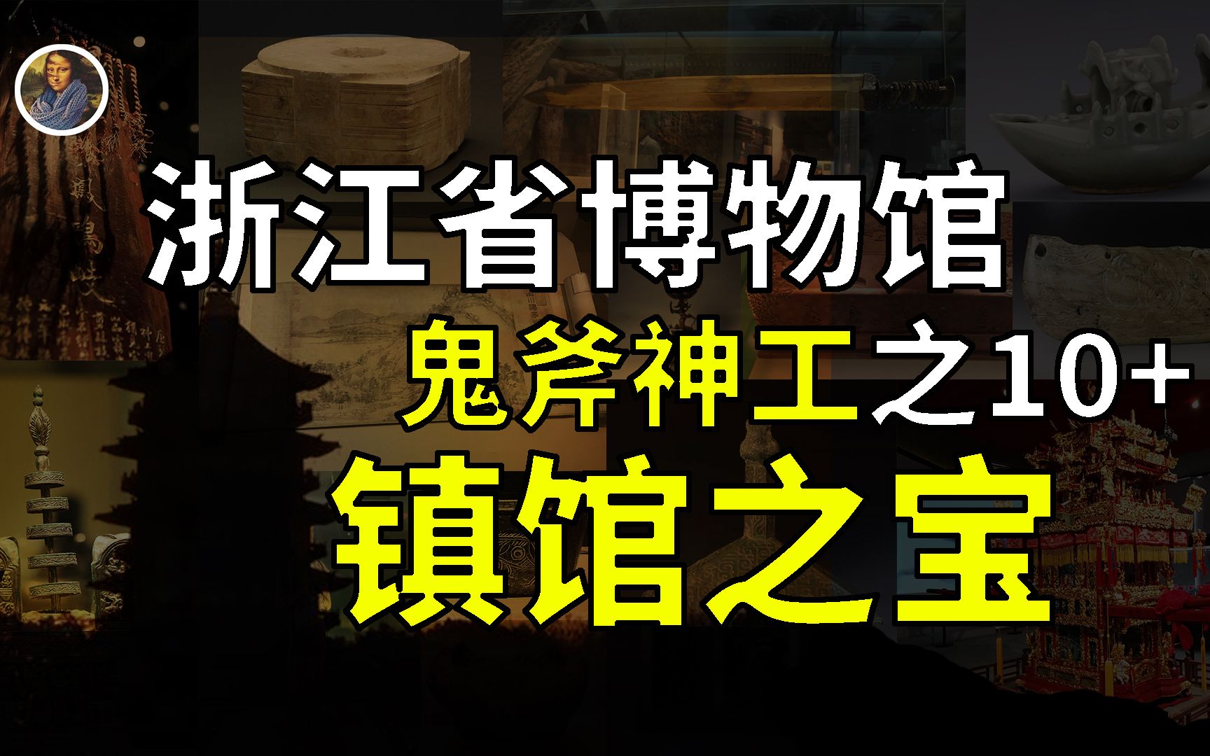 [图]【镇馆之宝系列】浙江省博物馆 这里是全民手工鬼才的聚集地！