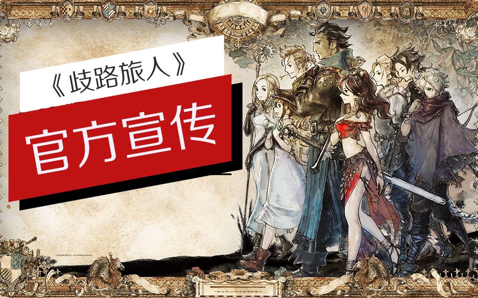 [图]致敬经典-《歧路旅人》官宣-BestRepackGames.com