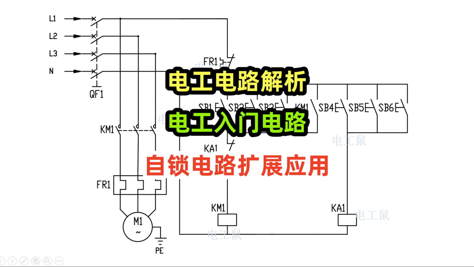 电工电路解析,电工入门电路,自锁电路扩展应用