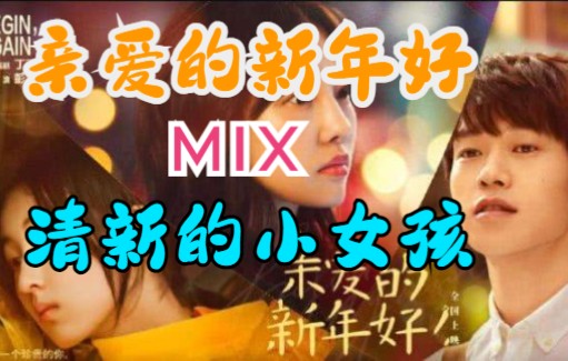 [图]重新填词演唱后混剪！亲爱的新年好 Mix 清新的小女孩