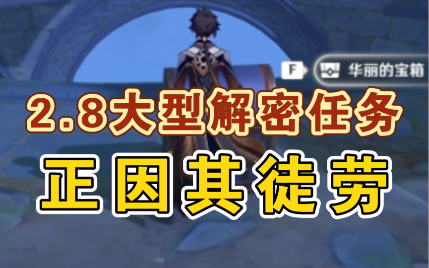 [图]【大型解密】2.8限时任务《正因其徒劳》全攻略~保姆级任务教程/金苹果群岛/世界任务/远海诗夏游纪/星纬殿堂