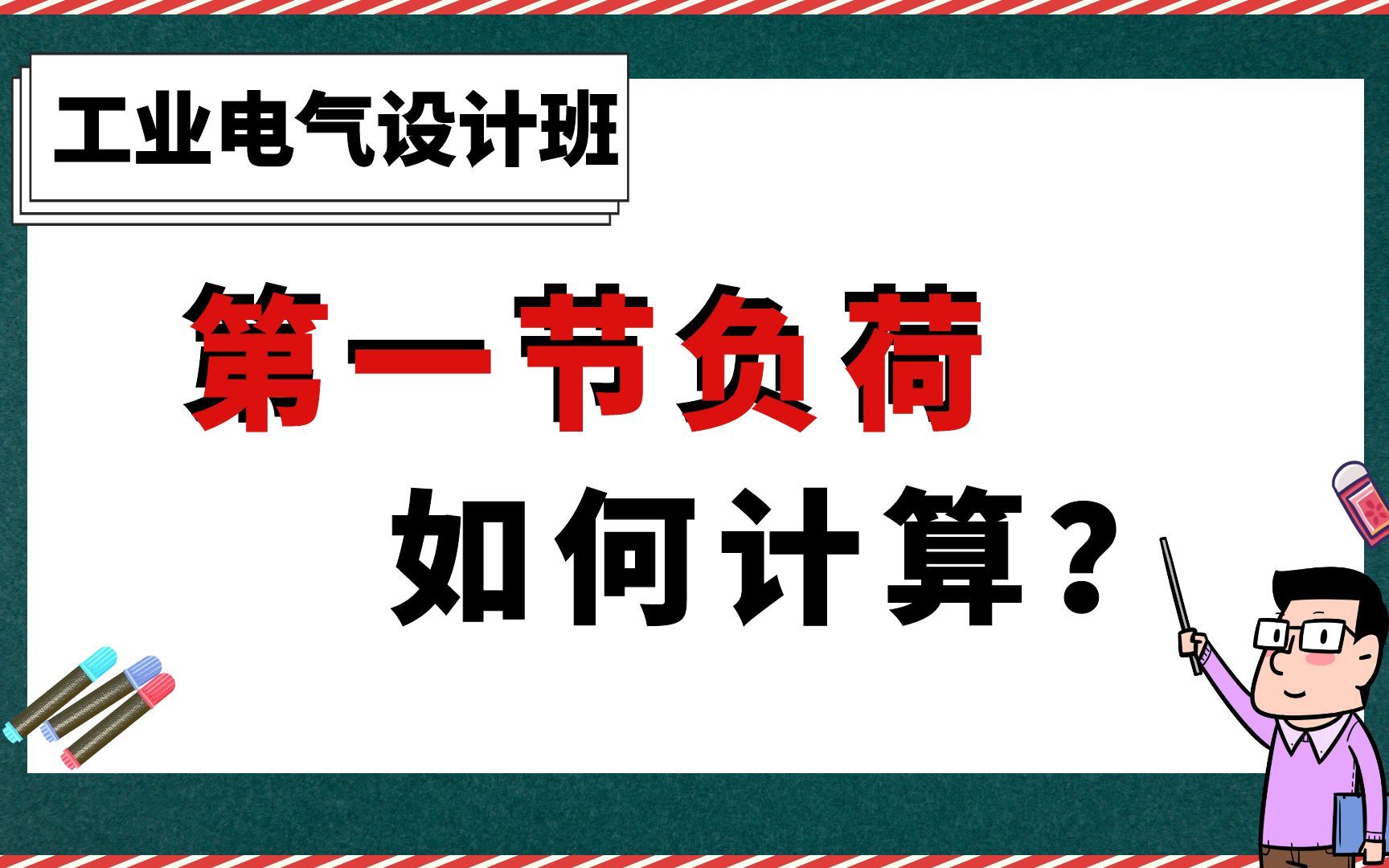 第一节负荷如何计算?【工业电气设计班】哔哩哔哩bilibili