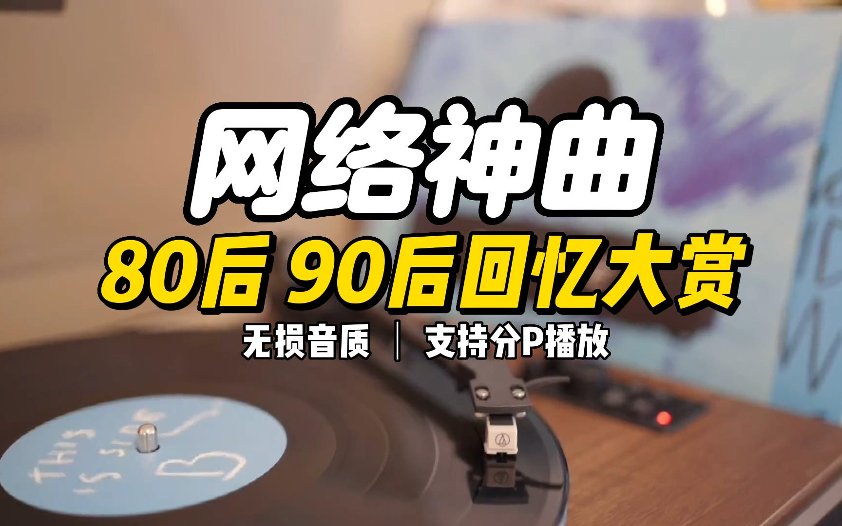 [图]『2023网络歌曲』80.90的青春时代回忆杀！网络流行歌曲鼻祖!无损音质！音乐合集！值得收藏的音乐合集！