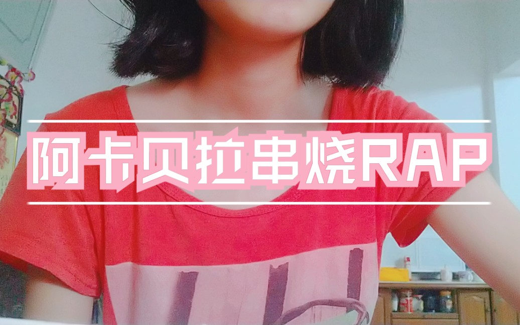 【阿卡贝拉】五首rap串烧磨出的火花_哔哩哔哩 (゜-゜)つロ 干杯