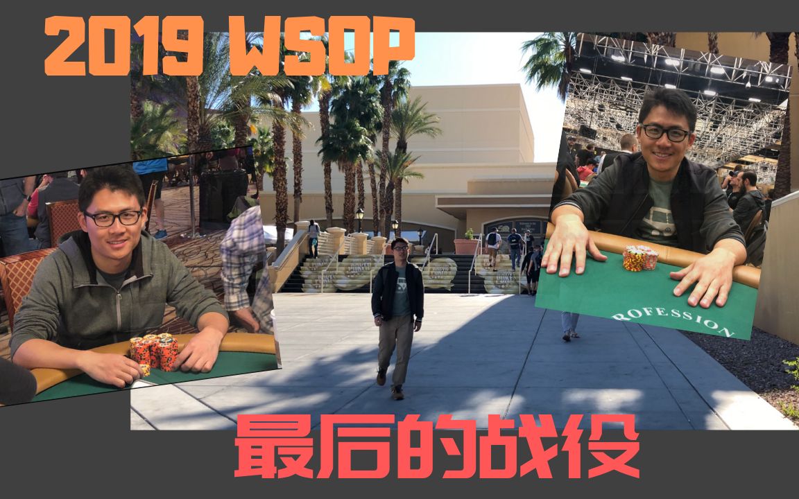 Poker Vlog 10 | 世界扑克大赛WSOP Part3 最后的战役哔哩哔哩bilibili