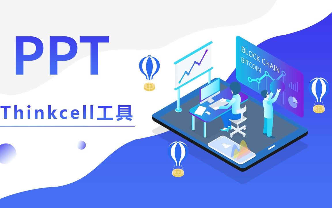 thinkcell图表工具PPT超好用哔哩哔哩bilibili