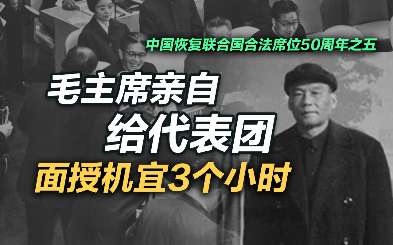 司马南:中国重返联合国往事,毛主席亲自给代表团面授机宜3小时哔哩哔哩bilibili