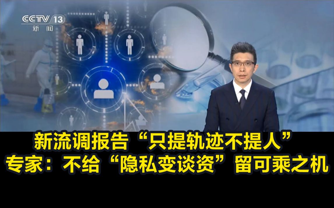 新流调报告“只提轨迹不提人”,专家:不给“隐私变谈资”留可乘之机哔哩哔哩bilibili