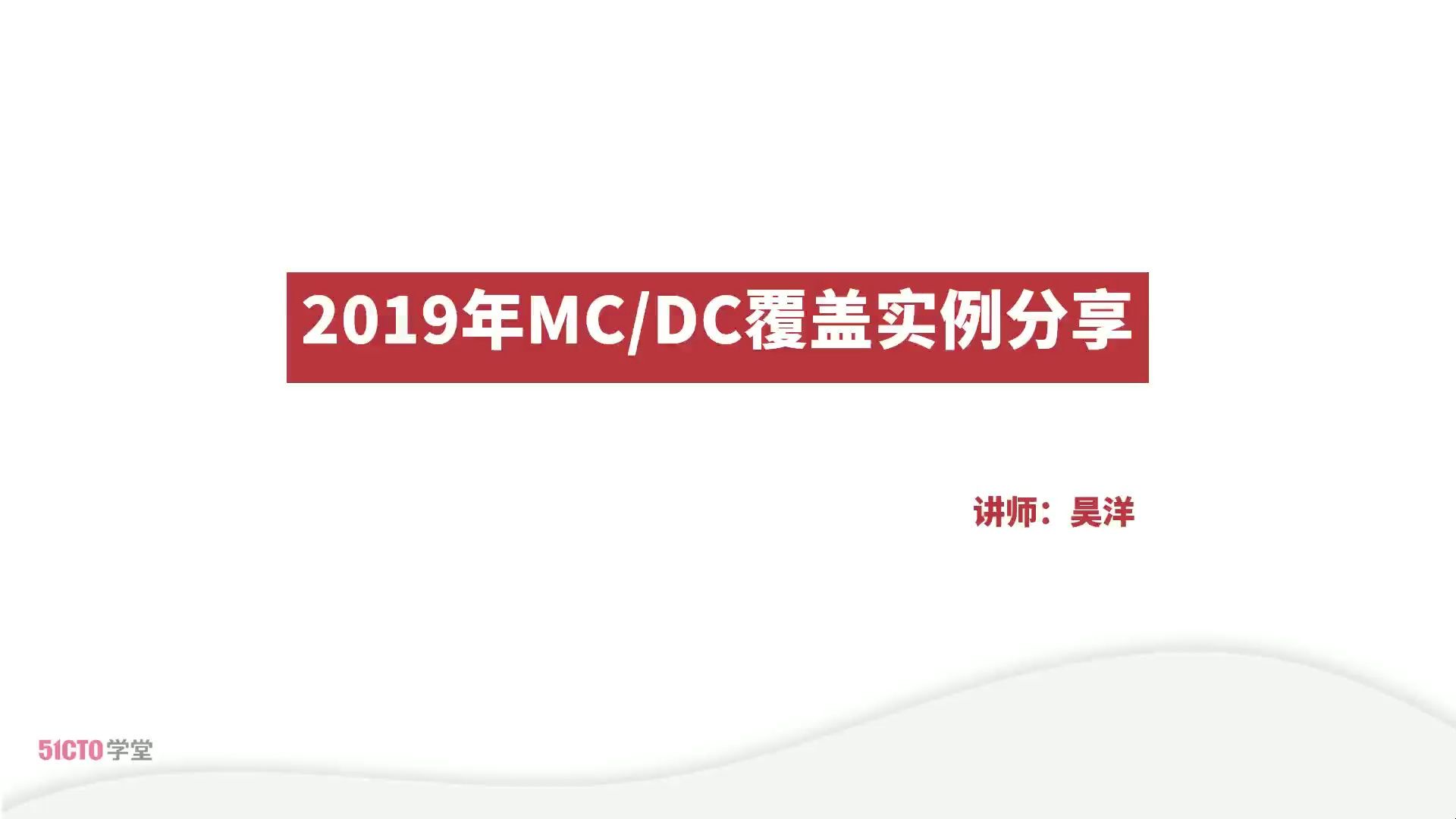 2019年试题MCDC覆盖实例分享哔哩哔哩bilibili