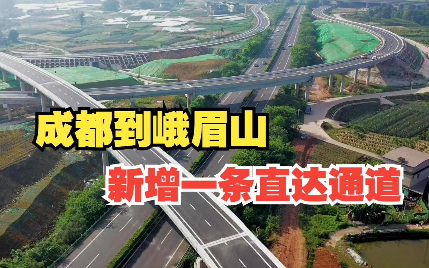 成都至峨眉山新增一条直达高速!成乐高速扩容乐山城区过境复线段通车