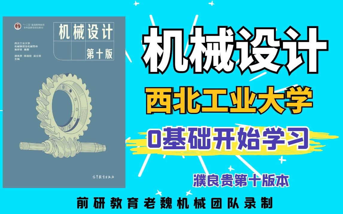 [图]机械设计考研濮良贵第十版期末期中初复试零基础讲解老魏机械团队