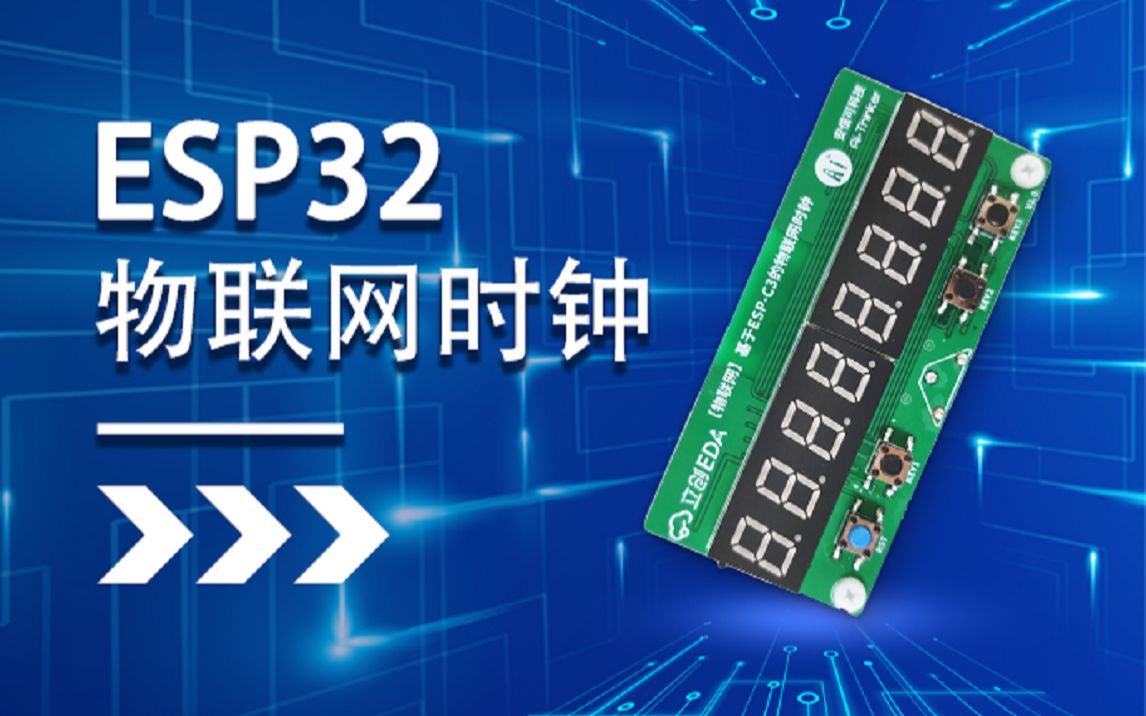 【物联网实战训练营】基于安信可ESP32的物联网时钟丨直播回放合集!哔哩哔哩bilibili