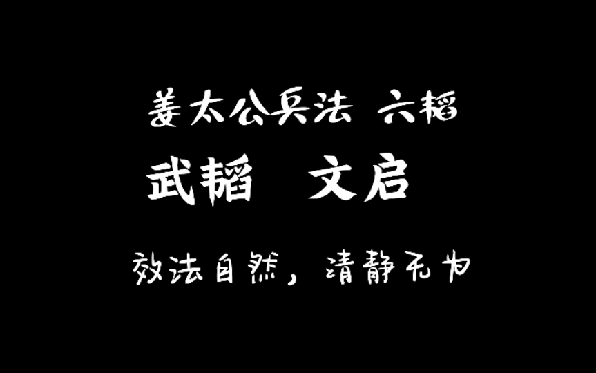 [图]14 姜太公兵法 六韬 武韬 文启