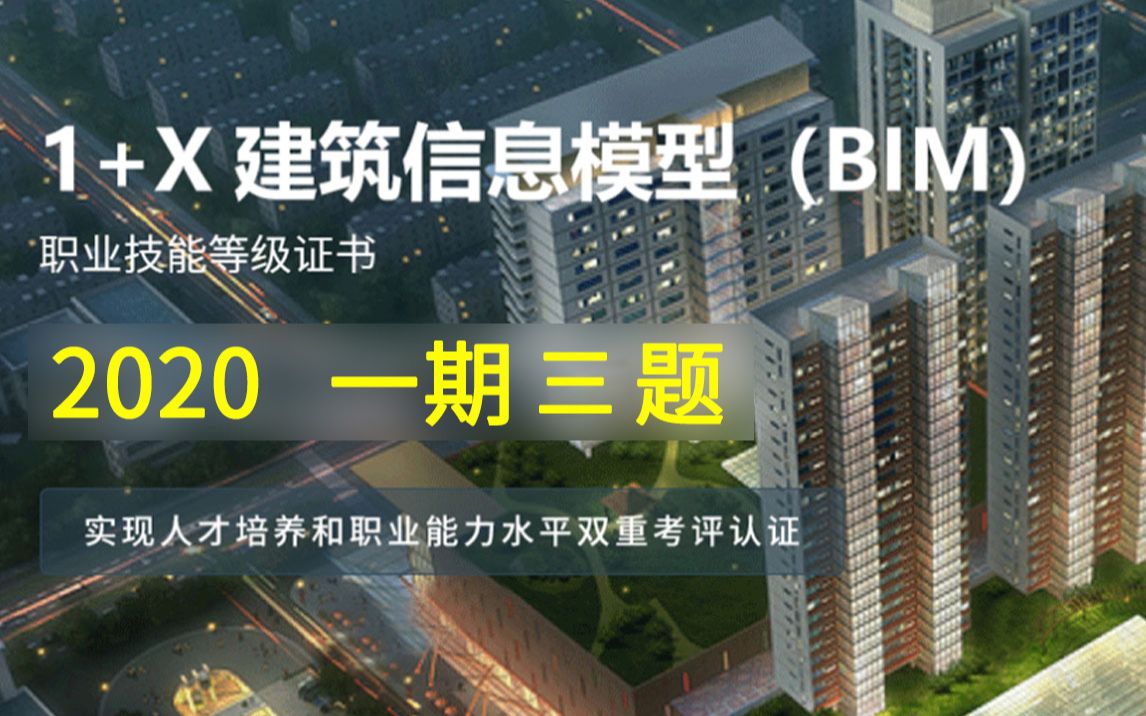 1+X 一期三题小别墅01 BIM建模环境设置 Revit建筑入门视频教程 新手向 建筑信息模型 专科本科大学建筑工程专业必修课哔哩哔哩bilibili