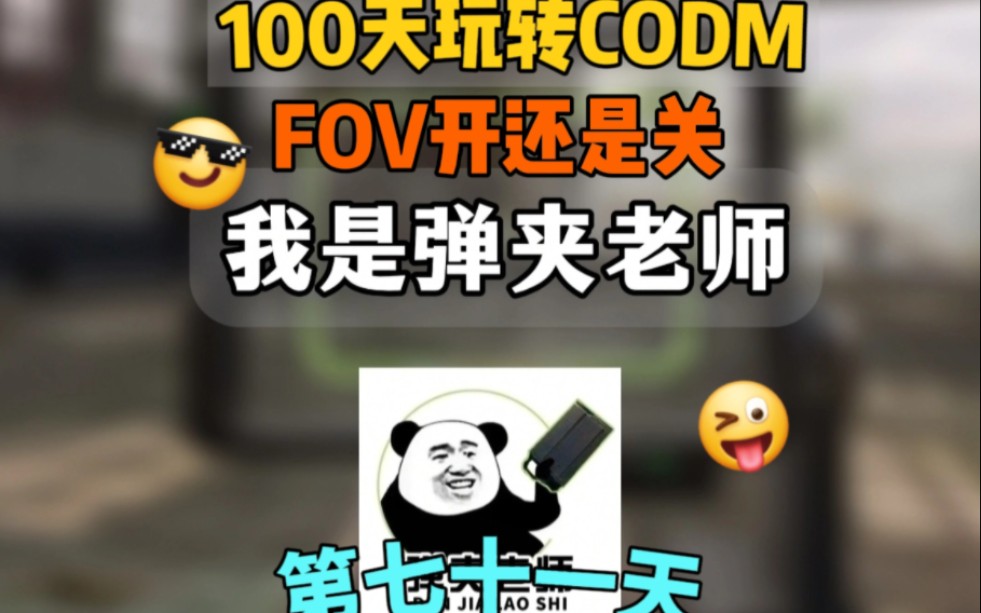 100天教你玩转使命手游之fov到底是开还是关手机游戏热门视频