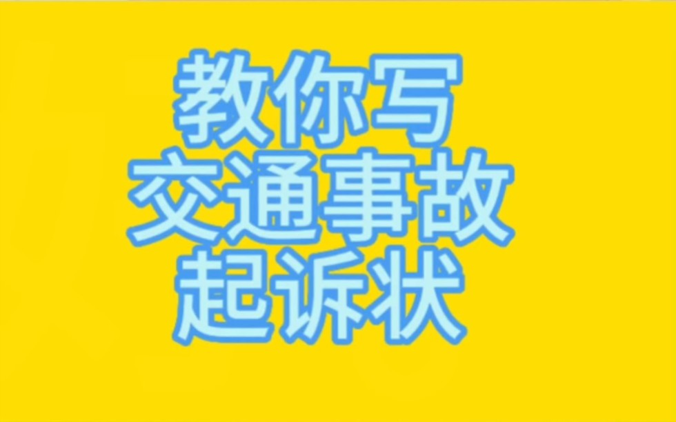 教你写交通事故起诉状155哔哩哔哩bilibili